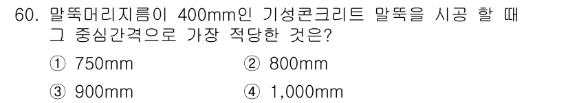 실내건축기사 2016년 60번 - 기성콘크리트 말뚝의 중앙 간격은 일반적으로 말뚝 직경의 2.5배에서 3배... 에 관한 핵심 기출문제