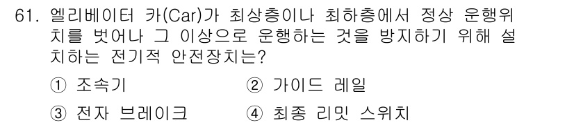 실내건축기사 2016년 61번 - 정답 4번, 최종 리미트 스위치입니다. 엘리베이터가 정해진 최상층이나 최... 에 관한 핵심 기출문제