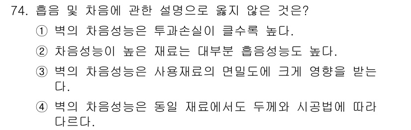 실내건축기사 2016년 74번 - . 

설명: 박의 차음성은 사용 재료의 면밀도에 영향받지 않는다. 이는... 에 관한 핵심 기출문제