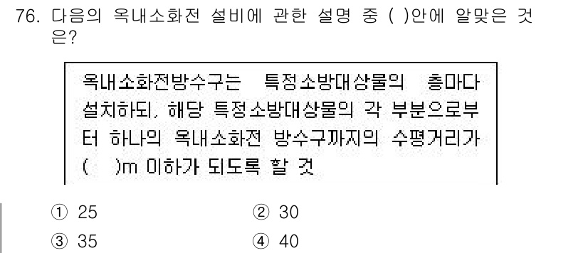 실내건축기사 2016년 76번 - 실내건축기사 옥내 소화전 설비에서 방수구가 설치되는 거리는 특정 소방대상... 에 관한 핵심 기출문제