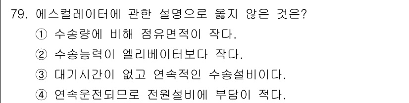 실내건축기사 2016년 79번 - 에스컬레이터는 연속적인 수송설비로, 대기시간이 없고 사람들을 지속적으로 ... 에 관한 핵심 기출문제