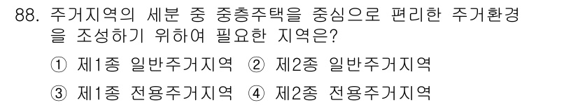 실내건축기사 2016년 88번 - 재종 전문주거지역은 주거환경을 조성하기 위한 특화된 지역으로, 중층주택 ... 에 관한 핵심 기출문제