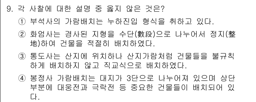 실내건축기사 2016년 9번 - . 

부식의 가람빛이 누하진 형식이 취해져 있다는 설명은 실내건축의 기... 에 관한 핵심 기출문제