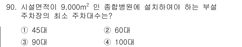 실내건축기사 2016년 90번 - 정답은 4번 100대입니다. 종합병원의 시설면적에 따라 부설주차장의 최소... 에 관한 핵심 기출문제