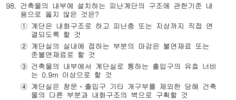 실내건축기사 2016년 98번 - . 

피난계단의 경우, 내부 공간 안에 위치해야 하며, 외부에 직접 연... 에 관한 핵심 기출문제