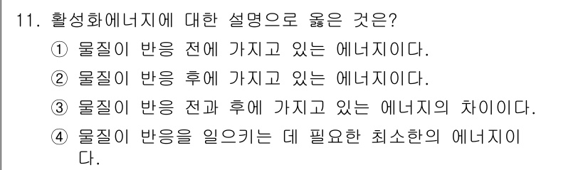 위험물산업기사 2015년 11번 - 활성화 에너지는 반응물이 반응을 위해 필요한 최소 에너지를 의미하며, 이... 에 관한 핵심 기출문제