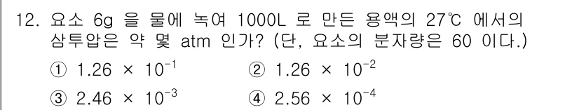 위험물산업기사 2015년 12번 - 요소 6g을 1000L의 용매에 녹였을 때, 몰 농도를 계산하면 (6g ... 에 관한 핵심 기출문제