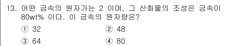 위험물산업기사 2015년 13번 - 물질의 조성에서 80wt%는 금속의 원자량에 따라 비례하는 값을 의미하므... 에 관한 핵심 기출문제