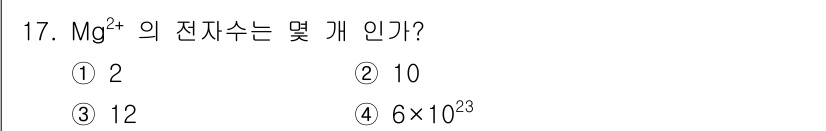 위험물산업기사 2015년 17번 - Mg²⁺ 이온은 마그네슘 원자에서 두 개의 전자를 잃은 상태입니다. 따라... 에 관한 핵심 기출문제