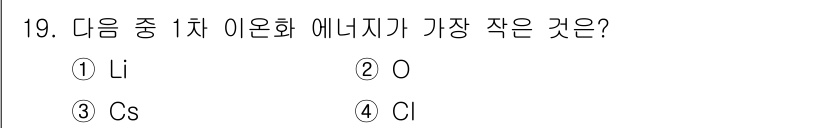 위험물산업기사 2015년 19번 - 정답은 ① Li입니다. 1차 이온화 에너지는 원자를 이온화할 때 필요한 ... 에 관한 핵심 기출문제