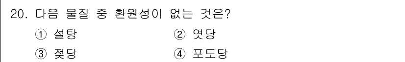 위험물산업기사 2015년 20번 - 정답은 1번 설탕입니다. 설탕은 일반적으로 화학적으로 안정적인 성질을 가... 에 관한 핵심 기출문제