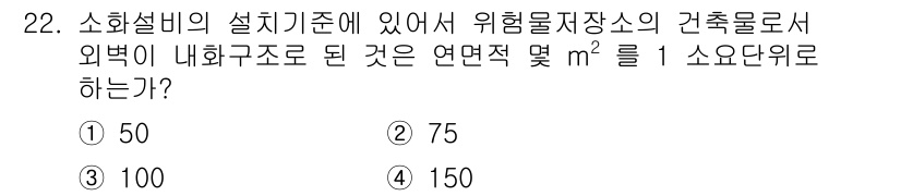 위험물산업기사 2015년 22번 - 위험물 저장소의 건축물 소화설비는 특정 기준에 따라 안전성을 유지해야 합... 에 관한 핵심 기출문제