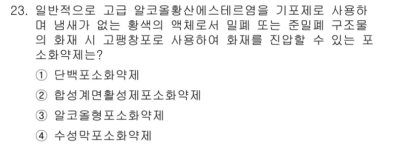 위험물산업기사 2015년 23번 - 정답은 4번, 수생막포화재입니다. 고온 알콕올황산에 의한 화재는 일반적으... 에 관한 핵심 기출문제