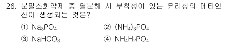 위험물산업기사 2015년 26번 - 메탄산(CH₃COOH)과 반응하여 나트륨이온(Na⁺)이 형성되며, 나트륨... 에 관한 핵심 기출문제