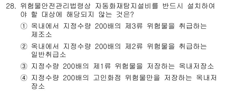 위험물산업기사 2015년 28번 - 정답 4번입니다. 위험물 안전관리에 따라 제3류 위험물은 일반취급소에서 ... 에 관한 핵심 기출문제