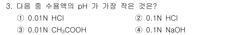 위험물산업기사 2015년 3번 - 정답은 ② 0.1N HCl입니다. 강산인 HCl은 높은 농도로 pH를 낮... 에 관한 핵심 기출문제