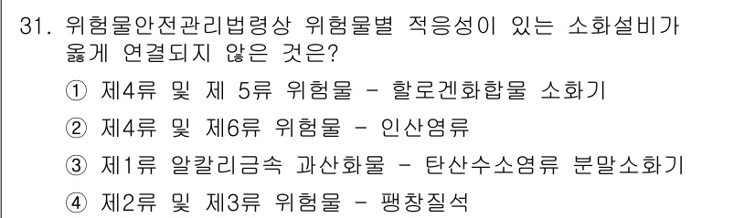 위험물산업기사 2015년 31번 - 위험물안전관리법령상 위험물에 대한 적응성이 없는 소화설비는 2번 "제2류... 에 관한 핵심 기출문제