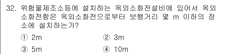 위험물산업기사 2015년 32번 - 위험물제조소에서 설치하는 옥외소화전설비는 안전 기준에 따라 특정 거리 이... 에 관한 핵심 기출문제
