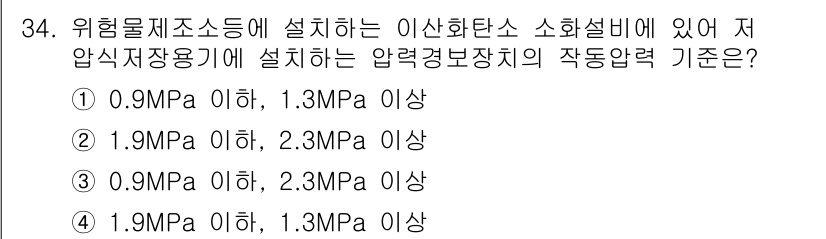 위험물산업기사 2015년 34번 - 정답 3번의 이유는 압력경보장치의 작동기준이 0.9MPa 이하, 1.3M... 에 관한 핵심 기출문제