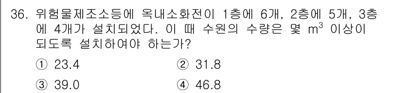 위험물산업기사 2015년 36번 - 수원의 수량을 계산하기 위해 각 층의 소화전 설치 개수를 고려해야 합니다... 에 관한 핵심 기출문제