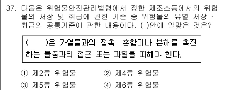 위험물산업기사 2015년 37번 - 정답 4번은 위험물의 저장 및 취급 시의 유럽 기준을 언급하며, 특정 위... 에 관한 핵심 기출문제