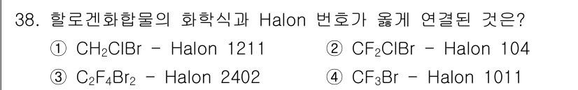 위험물산업기사 2015년 38번 - . 

Halon 2402는 CF₂Br₂로, 브로민 원자를 포함하고 있어... 에 관한 핵심 기출문제