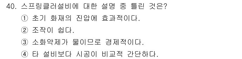 위험물산업기사 2015년 40번 - 정답은 ④입니다. 스프링클러 설비는 설치가 간단하고 유지보수가 용이하여 ... 에 관한 핵심 기출문제