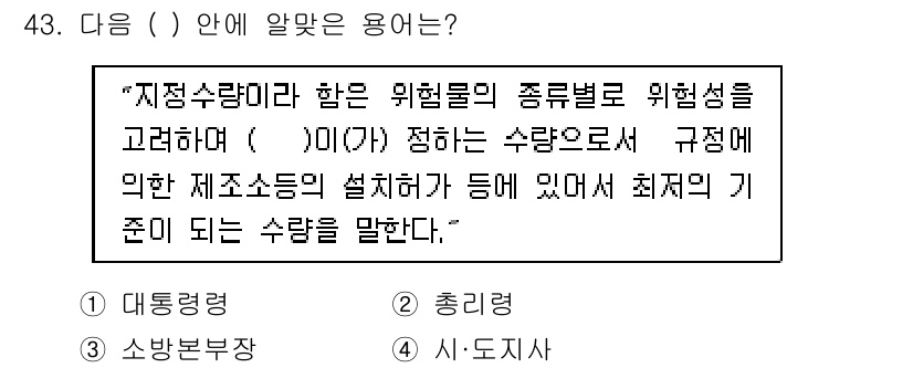 위험물산업기사 2015년 43번 - . 시·도지사

해설: 위험물의 저장 및 취급에 대한 규제는 지역적 특성... 에 관한 핵심 기출문제