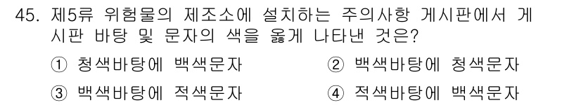 위험물산업기사 2015년 45번 - 위험물의 색상 표시는 안전 관리의 중요한 요소로, 청색과 백색은 주의 및... 에 관한 핵심 기출문제