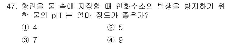 위험물산업기사 2015년 47번 - 황린을 물 속에 저장할 때 인화수소의 발생을 방지하기 위해서는 pH가 4... 에 관한 핵심 기출문제