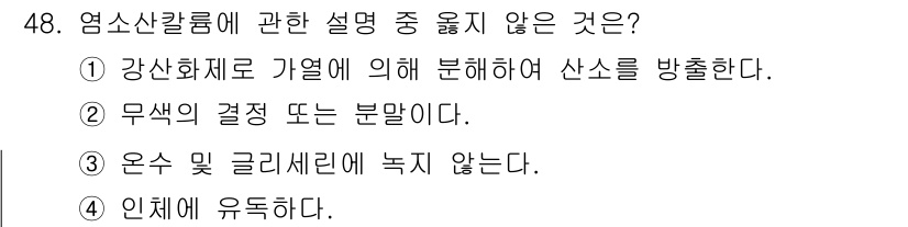 위험물산업기사 2015년 48번 - 정답인 이유: 3번에서 "온수 및 글리세린에 녹지 않는다"는 설명은 염소... 에 관한 핵심 기출문제
