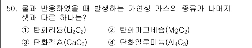 위험물산업기사 2015년 50번 - . 탄화알루미늄 (Al4C3)은 물과 반응하여 자연 가스를 발생시키는 물... 에 관한 핵심 기출문제