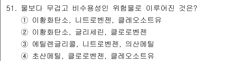 위험물산업기사 2015년 51번 - 위험물질 중 물보다 무겁고 비수용성인 위험물은 주로 유기 화합물입니다. ... 에 관한 핵심 기출문제