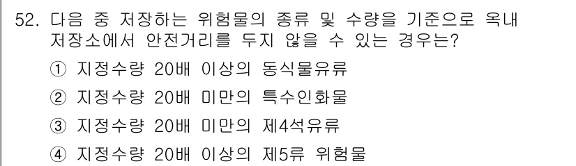 위험물산업기사 2015년 52번 - 위험물 저장 시 안전거리를 유지해야 하는 이유는 해당 물질의 특성과 관련... 에 관한 핵심 기출문제