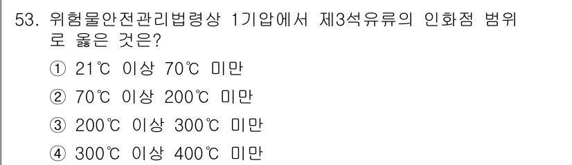 위험물산업기사 2015년 53번 - 정답은 ②입니다. 위험물안전관리법령상 제3석유류의 인화점 벗위는 70°C... 에 관한 핵심 기출문제
