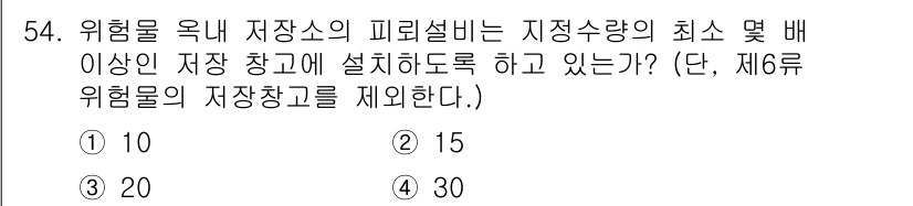 위험물산업기사 2015년 54번 - 해당 자격증의 핵심 개념을 묻는 객관식 문제