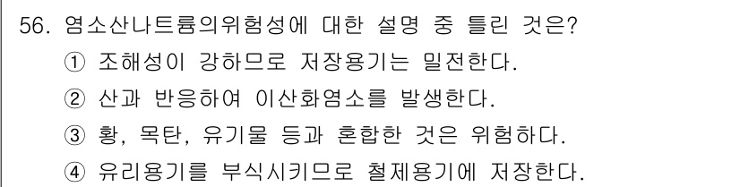 위험물산업기사 2015년 56번 - 정답인 이유: 염소산나트륨은 강한 산화제로서 안정성이 낮아 저장 시 위험... 에 관한 핵심 기출문제