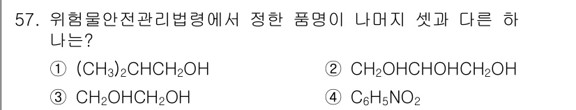 위험물산업기사 2015년 57번 - 위험물 안전 관리 법령에 따르면, 정한 품명은 화학물질의 구조와 성질이 ... 에 관한 핵심 기출문제