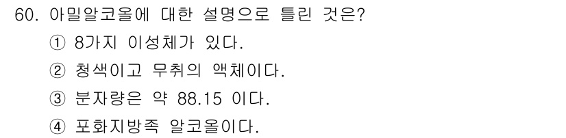 위험물산업기사 2015년 60번 - 아밀알콜은 청색이고 무취의 액체로, 다양한 화학 반응에서 중요한 역할을 ... 에 관한 핵심 기출문제