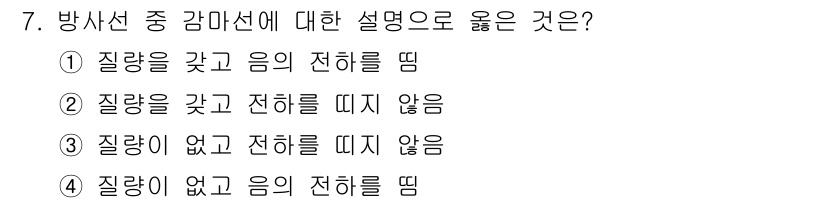 위험물산업기사 2015년 7번 - 방사선 중 감마선은 질량이 없고 전하를 가지지 않으므로 물질과 상호작용하... 에 관한 핵심 기출문제