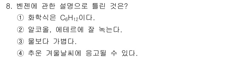 위험물산업기사 2015년 8번 - 알코올과 에테르의 성질을 고려할 때, 벤젠은 이들과 잘 혼합되며, 유기 ... 에 관한 핵심 기출문제
