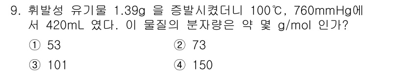 위험물산업기사 2015년 9번 - 이 문제는 기체 상태 방정식을 활용해 물질의 분자량을 구하는 문제입니다.... 에 관한 핵심 기출문제