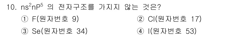 위험물산업기사 2016년 10번 - 주어진 전자 구조 ns²np⁵는 주기율표의 17족 원소(할로겐)의 전자 ... 에 관한 핵심 기출문제