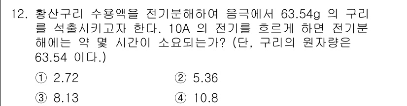 위험물산업기사 2016년 12번 - 전기분해를 통해 황산구리 용액에서 구리를 석출하기 위해 필요한 전기의 양... 에 관한 핵심 기출문제
