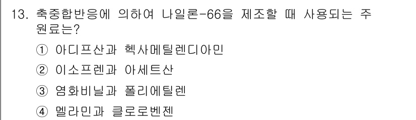위험물산업기사 2016년 13번 - 정답은 4번 멜라닌과 클로로벤젠입니다. 이는 나일론-66의 주요 원료인 ... 에 관한 핵심 기출문제