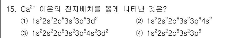 위험물산업기사 2016년 15번 - Ca²⁺ 이온의 원자번호는 20이므로 전자가 20개입니다. 두 개의 전자... 에 관한 핵심 기출문제