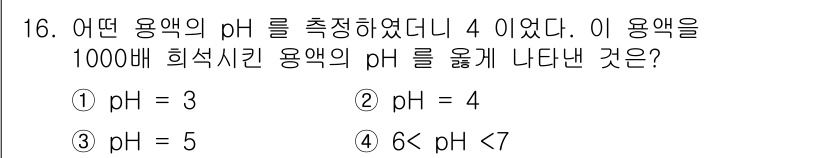 위험물산업기사 2016년 16번 - pH 값은 로그 스케일로 비례하기 때문에, 1000배 희석할 경우 pH ... 에 관한 핵심 기출문제