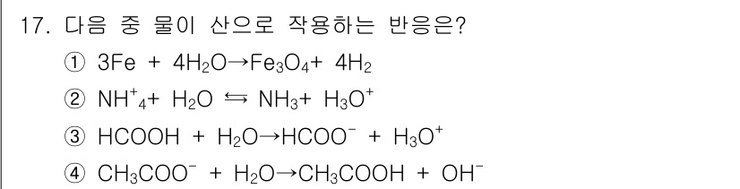 위험물산업기사 2016년 17번 - 위 반응에서 산이 물질에 작용하는 방식은 다음과 같습니다. 

1번 반응... 에 관한 핵심 기출문제