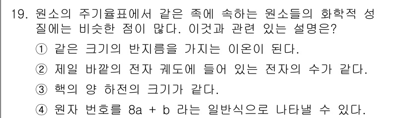 위험물산업기사 2016년 19번 - 정답 3번은 원소의 주기율표에서 화학적 성질이 비슷한 원소들이 같은 그룹... 에 관한 핵심 기출문제