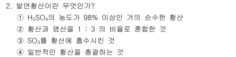 위험물산업기사 2016년 2번 - 발연황산이란 H₂SO₄의 농도가 98% 이상인 황산을 의미한다. 이는 황... 에 관한 핵심 기출문제